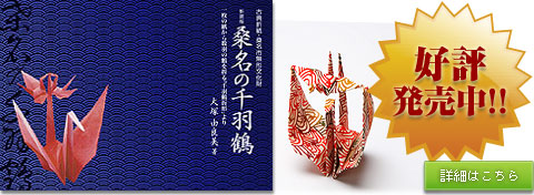 新装版『桑名の千羽鶴』